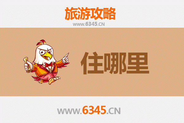 昭通永善旅游住宿全攻略：舒适与经济并存的理想选择